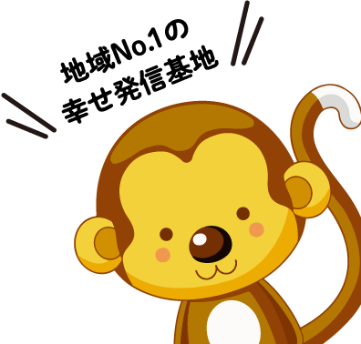地域No.1の幸せ発信基地