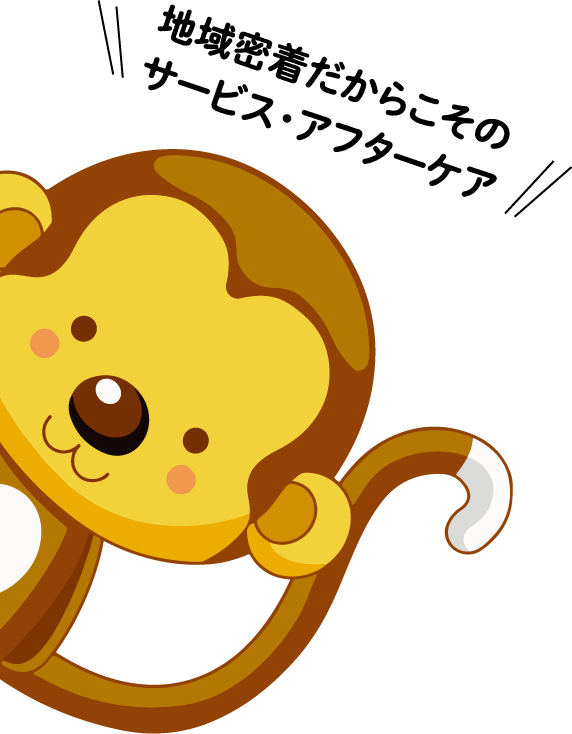 地域密着だからこそのサービス・アフターケア