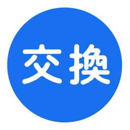 交換