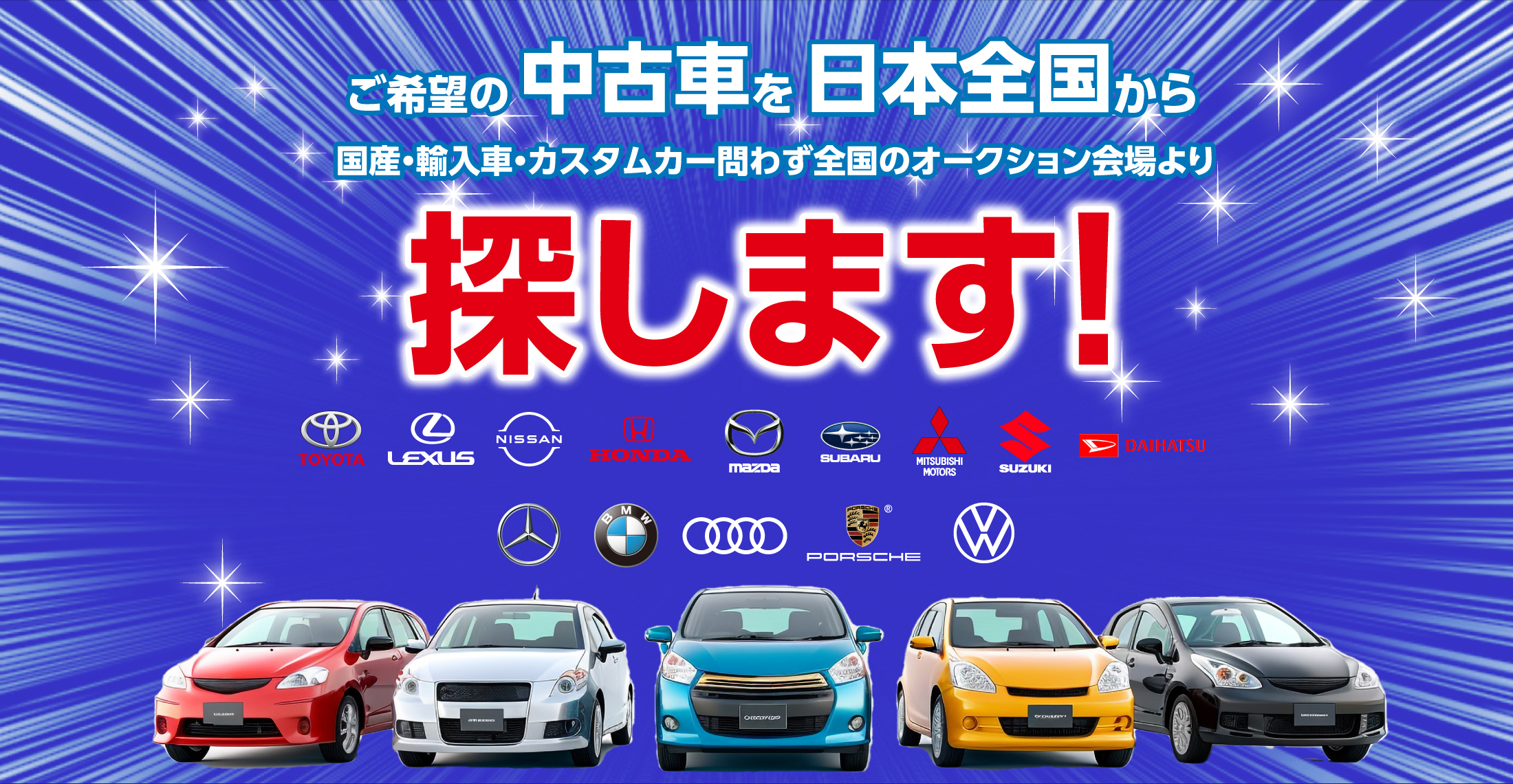 ご希望の中고車を日本全国から国産・輸入車・カスタムカー問わず全国のオークション会場より探します!