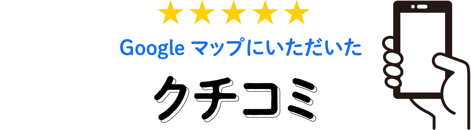 Google マップにいただいた クチコミ