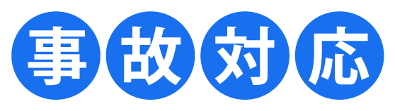 事故対応
